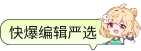 快爆编辑严选